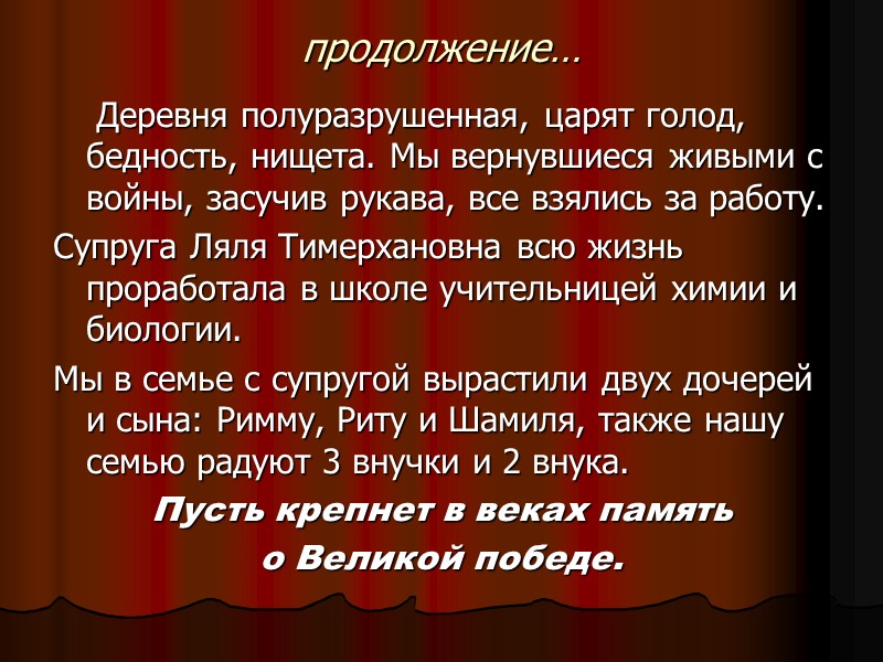 продолжение…     Деревня полуразрушенная, царят голод, бедность, нищета. Мы вернувшиеся живыми